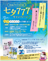 【令和７年７月７日】～七夕７７７キャンペーン～